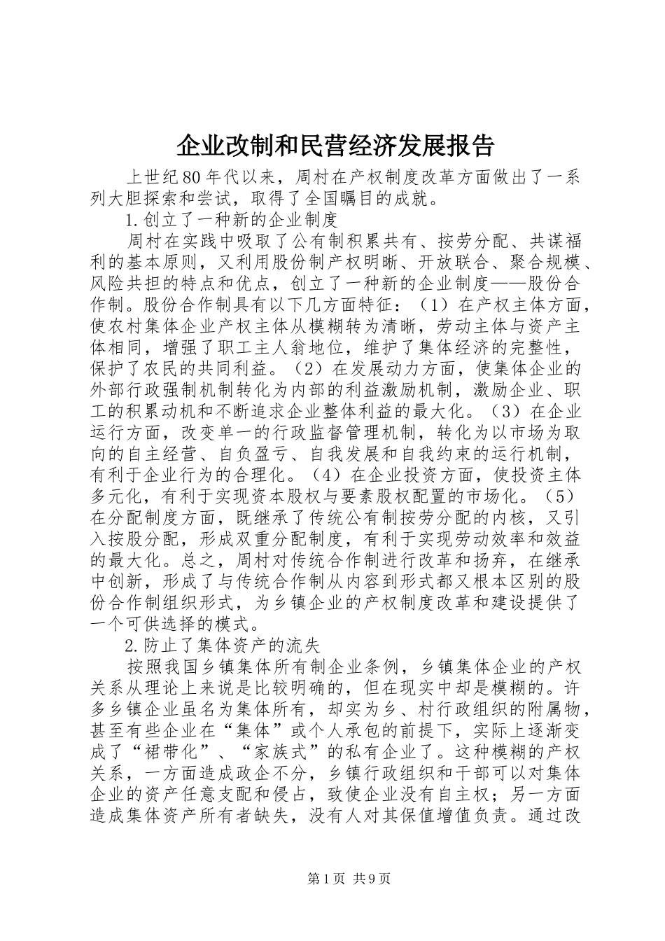 企业改制和民营经济发展报告 _第1页