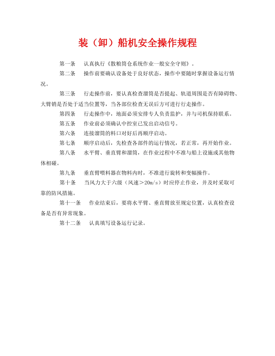 《安全操作规程》之装（卸）船机安全操作规程 _第1页