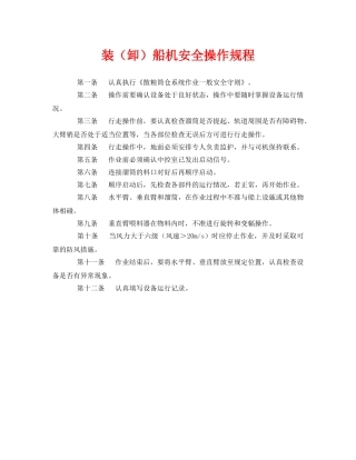 《安全操作规程》之装（卸）船机安全操作规程 