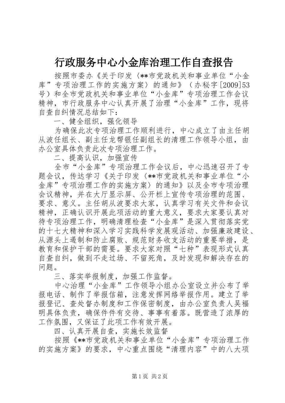 行政服务中心小金库治理工作自查报告 _第1页