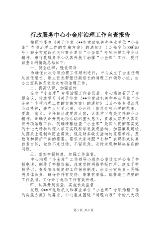 行政服务中心小金库治理工作自查报告 