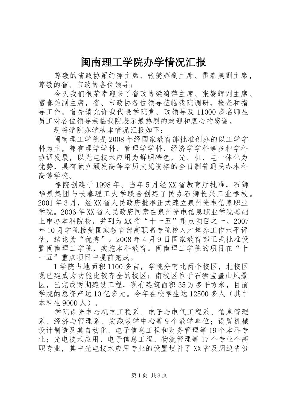 闽南理工学院办学情况汇报 _第1页