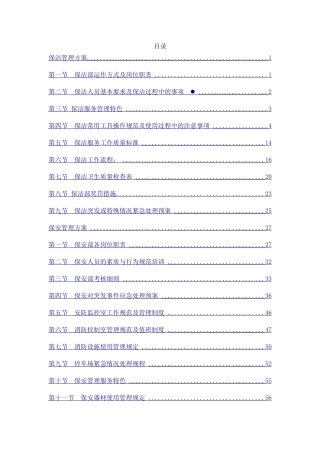 保安保洁服务方案(59页)