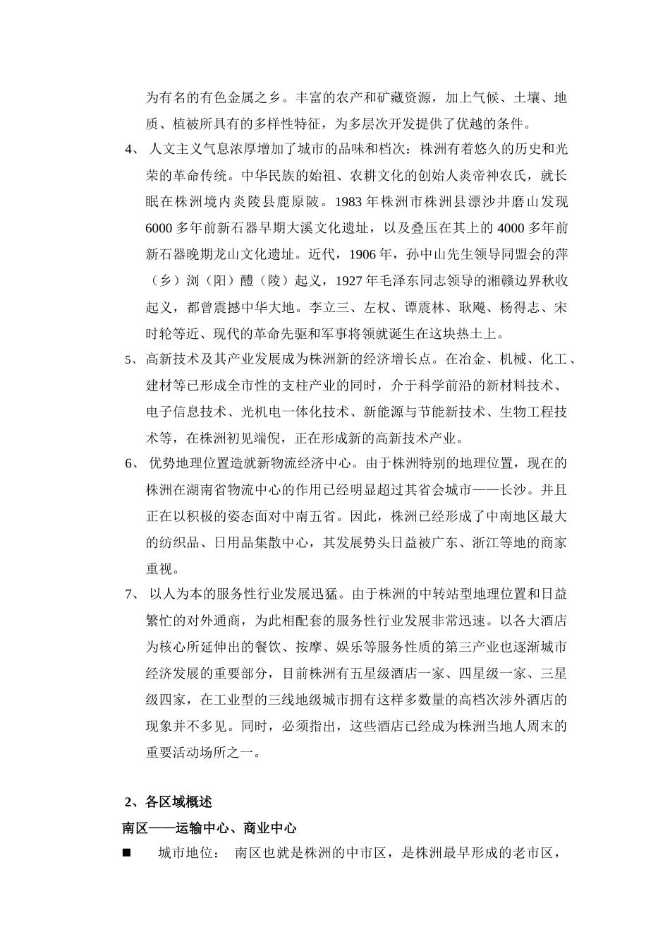 株洲市房地产业市场调研报告_第2页