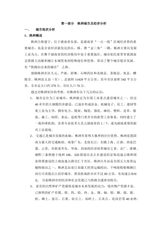 株洲市房地产业市场调研报告