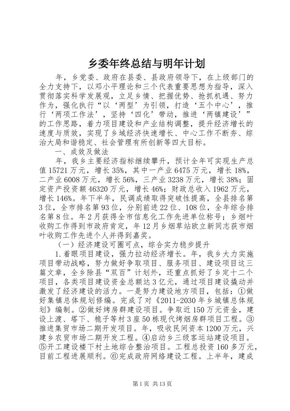 乡委年终总结与明年计划_第1页