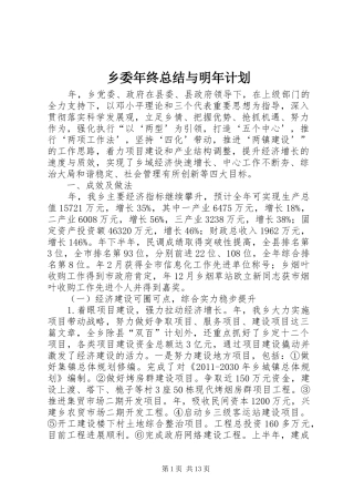 乡委年终总结与明年计划