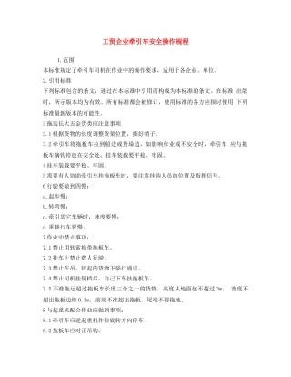 《安全操作规程》之工贸企业牵引车安全操作规程 
