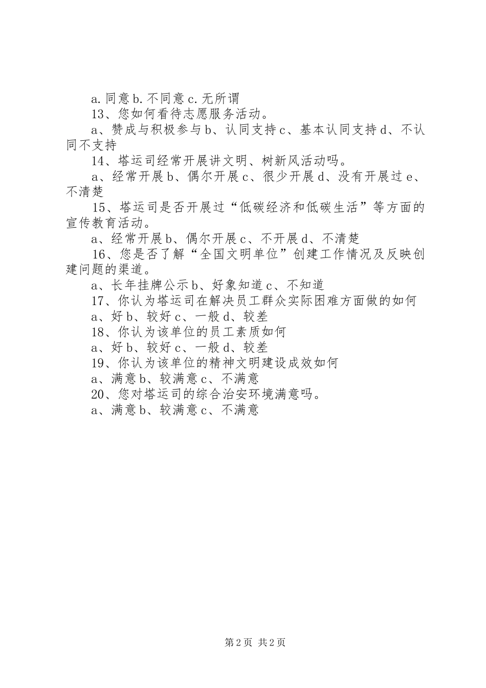 全国文明单位测评迎检汇报材料[精选五篇] _第2页