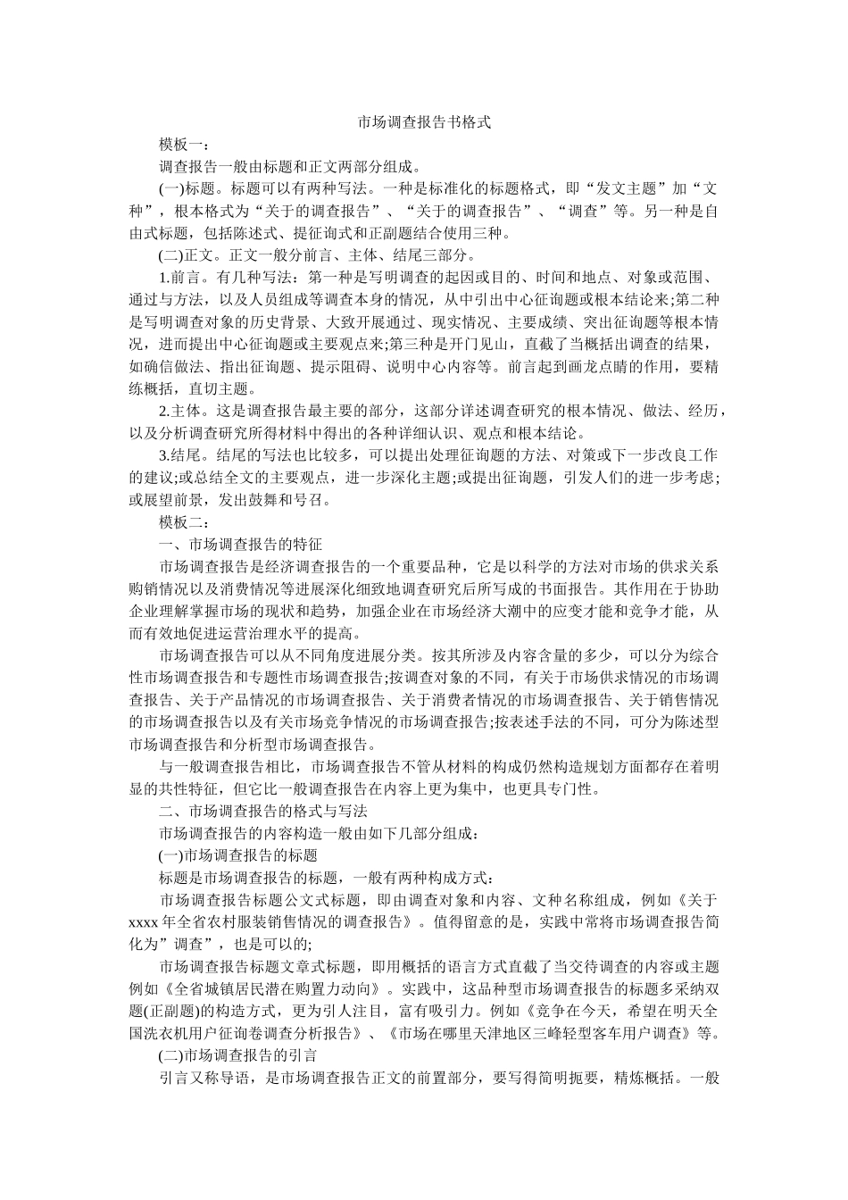 市场调查报告书格式 _第1页