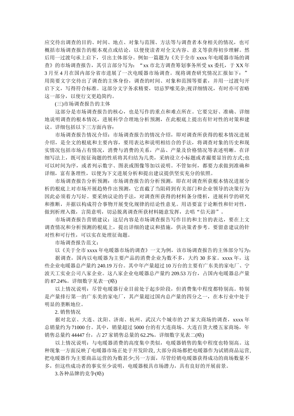 市场调查报告书格式 _第2页