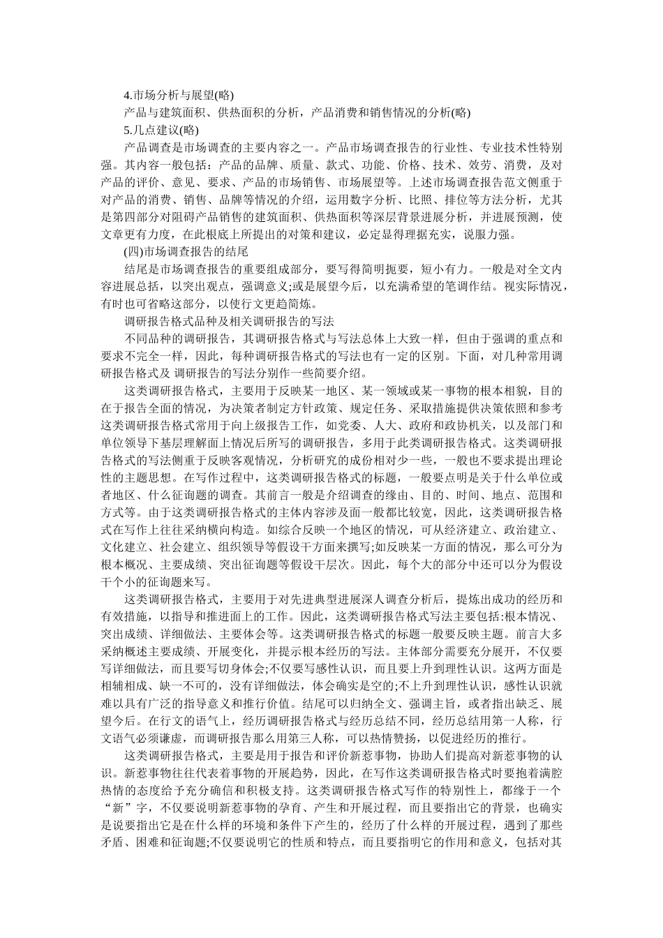 市场调查报告书格式 _第3页