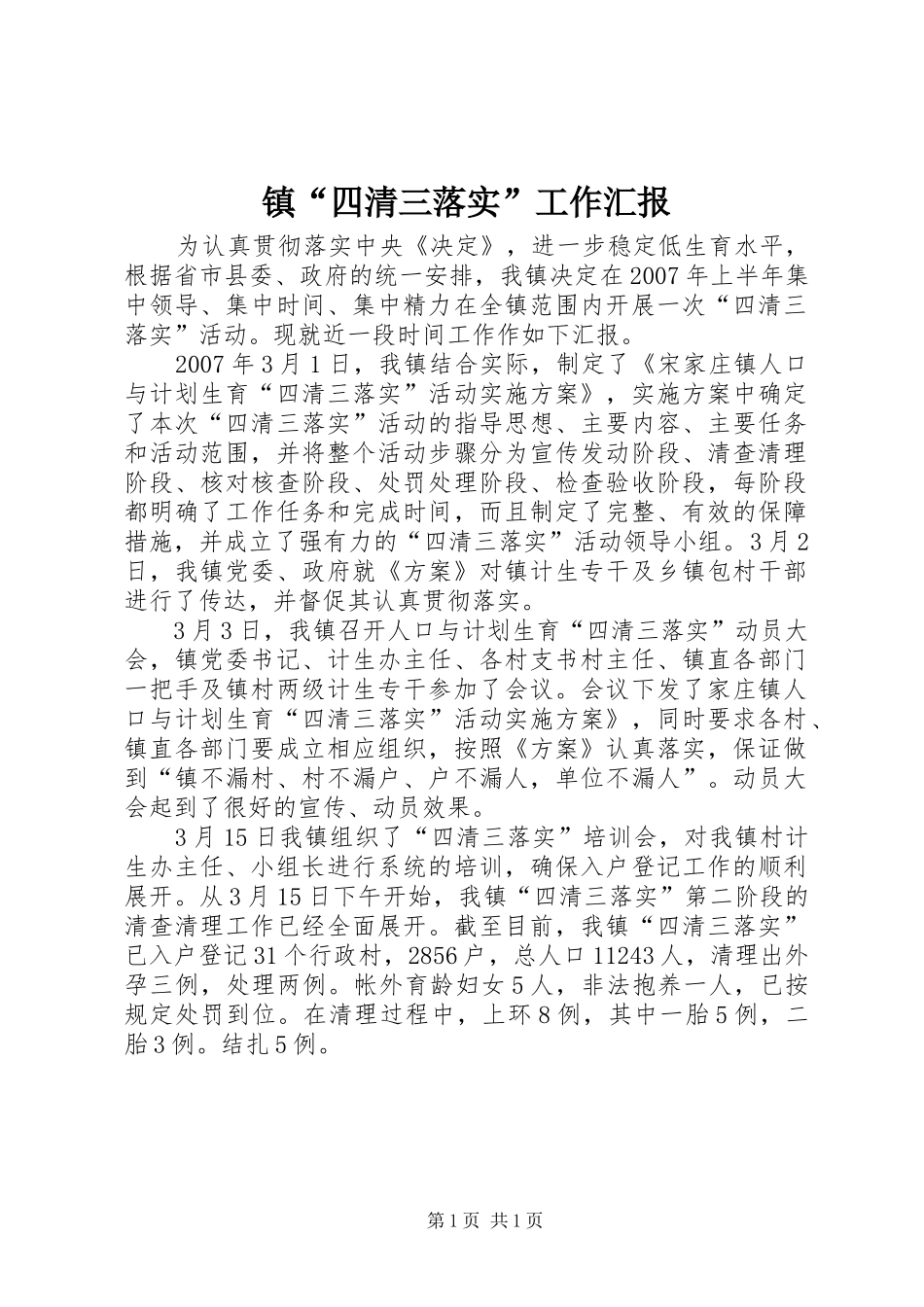 镇“四清三落实”工作汇报 _第1页