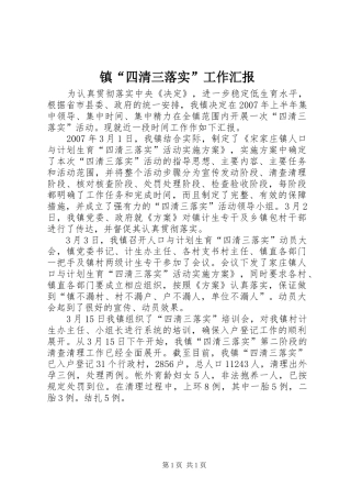 镇“四清三落实”工作汇报 