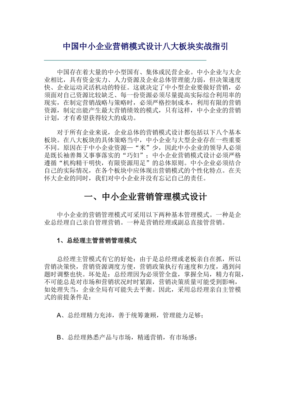 中国中小企业营销模式设计八大板块实战指引_第1页