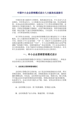中国中小企业营销模式设计八大板块实战指引