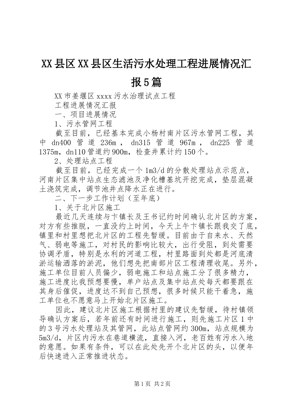 XX县区XX县区生活污水处理工程进展情况汇报5篇 _第1页