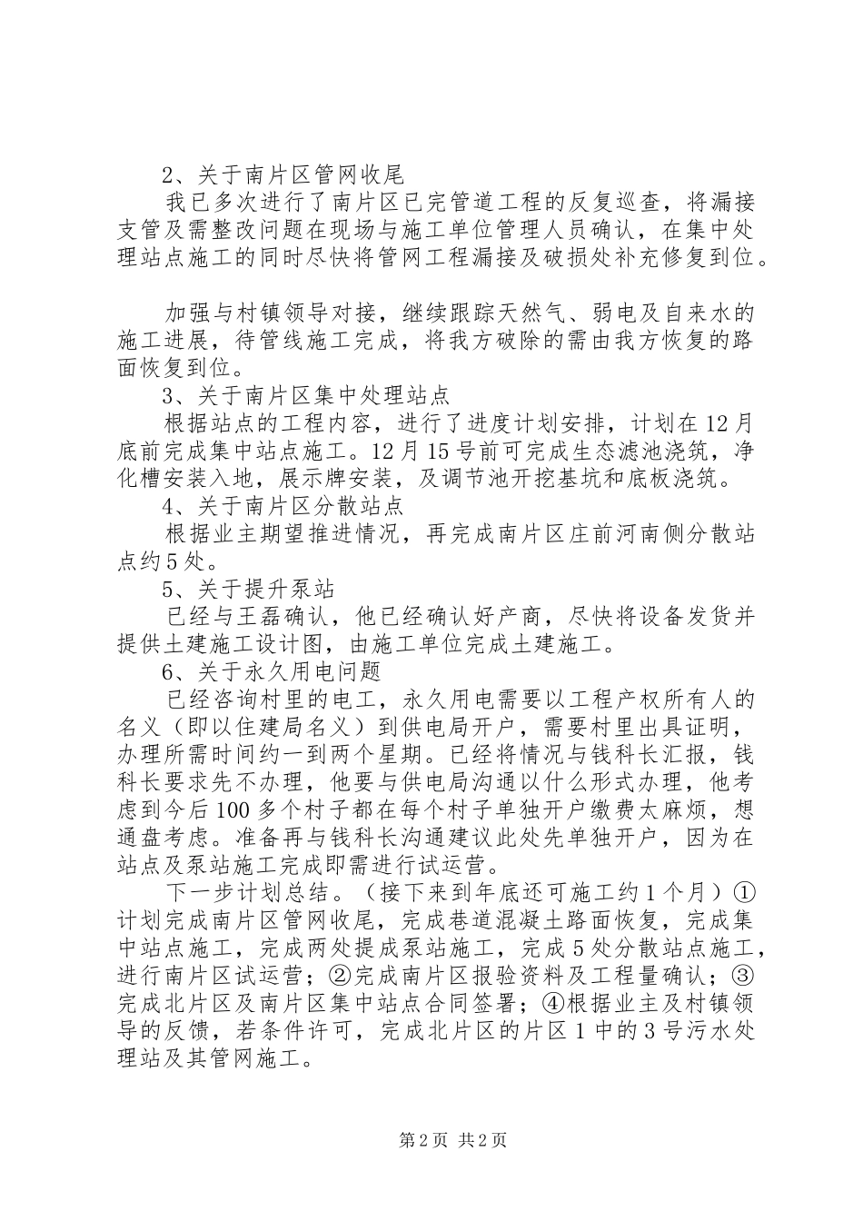 XX县区XX县区生活污水处理工程进展情况汇报5篇 _第2页