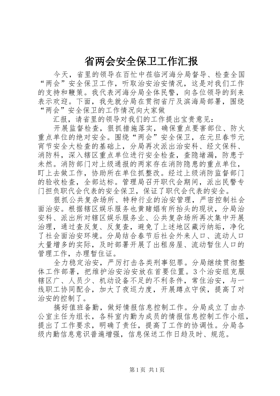 省两会安全保卫工作汇报 _第1页