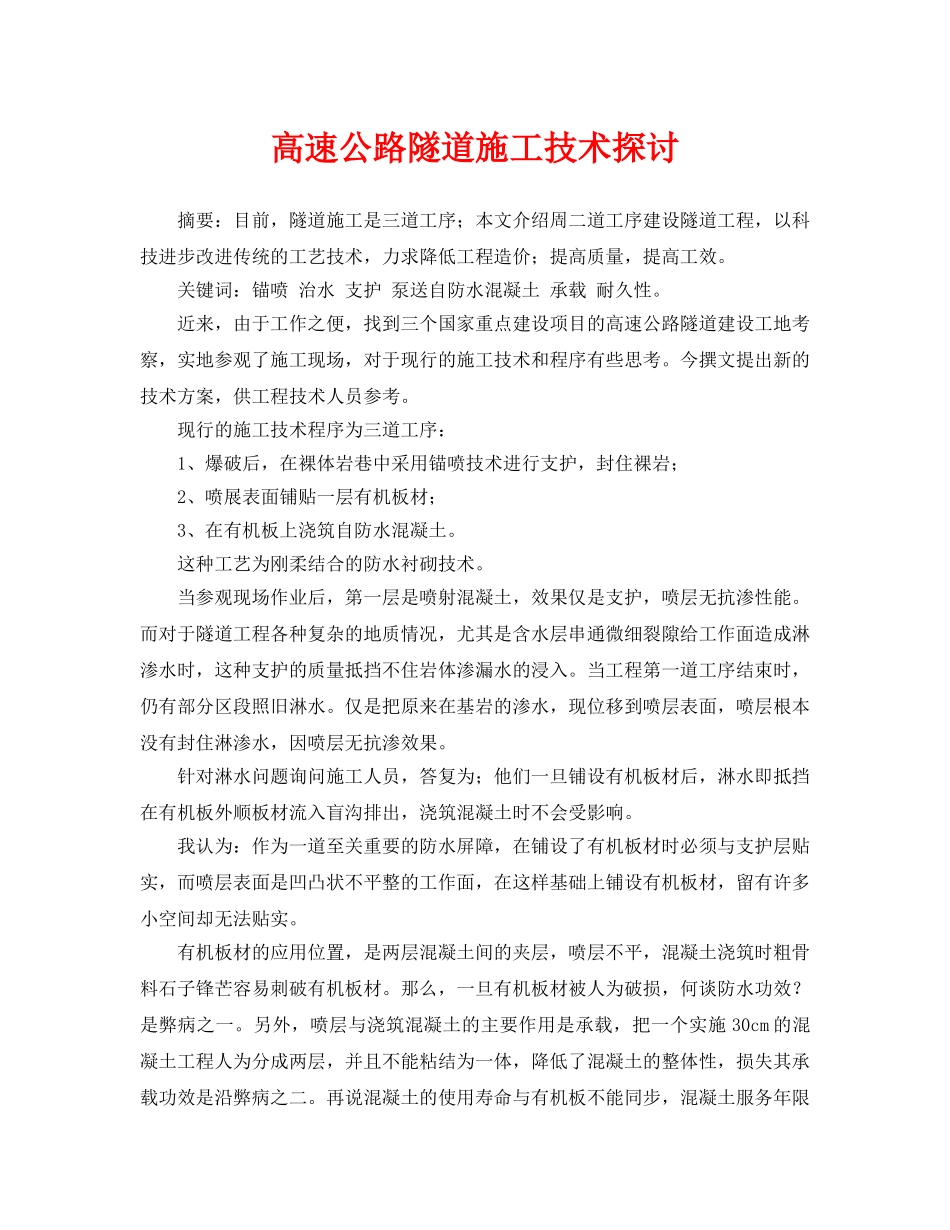 《安全管理论文》之高速公路隧道施工技术探讨 _第1页