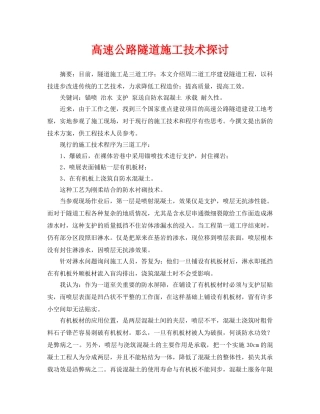 《安全管理论文》之高速公路隧道施工技术探讨 