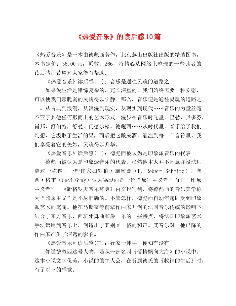 《热爱音乐》的读后感10篇 _第1页