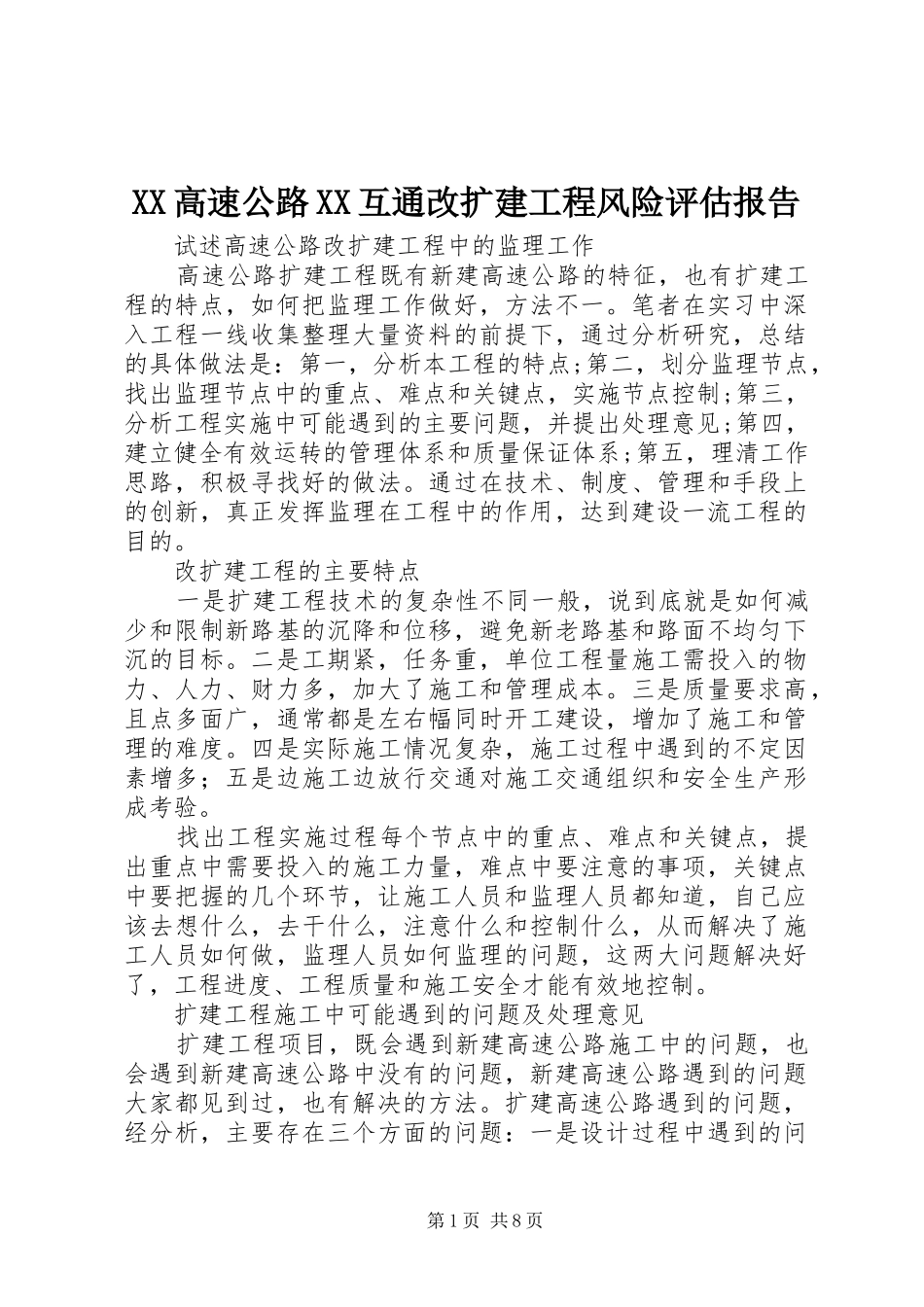 XX高速公路XX互通改扩建工程风险评估报告 _第1页