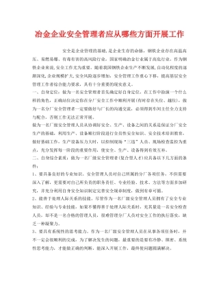 《安全管理》之冶金企业安全管理者应从哪些方面开展工作 