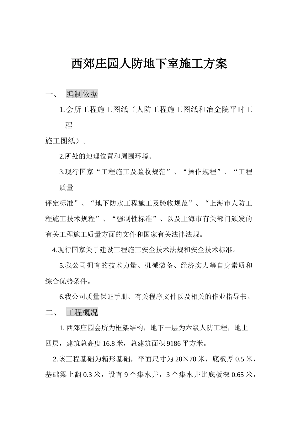 人防地下室施工方案_第1页