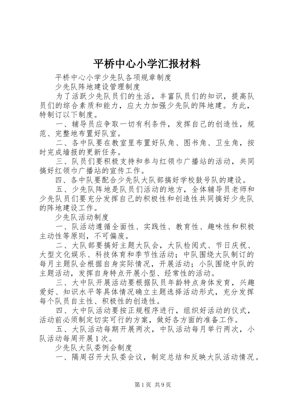 平桥中心小学汇报材料 _第1页