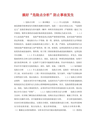 《安全管理》之搞好“危险点分析”防止事故发生 
