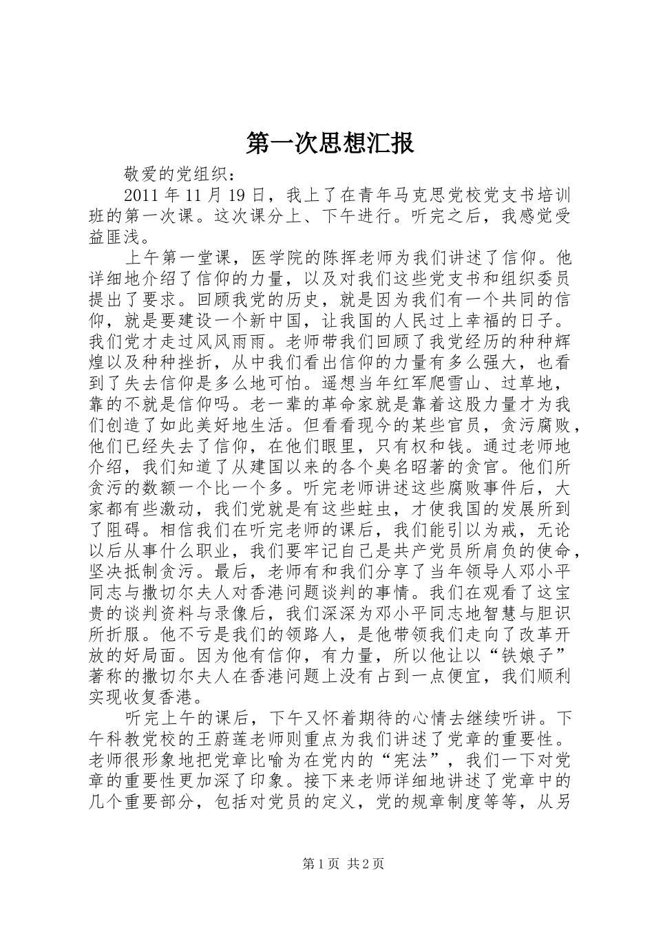 第一次思想汇报1 _第1页