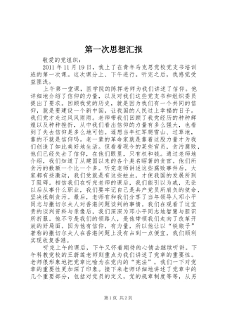 第一次思想汇报1 