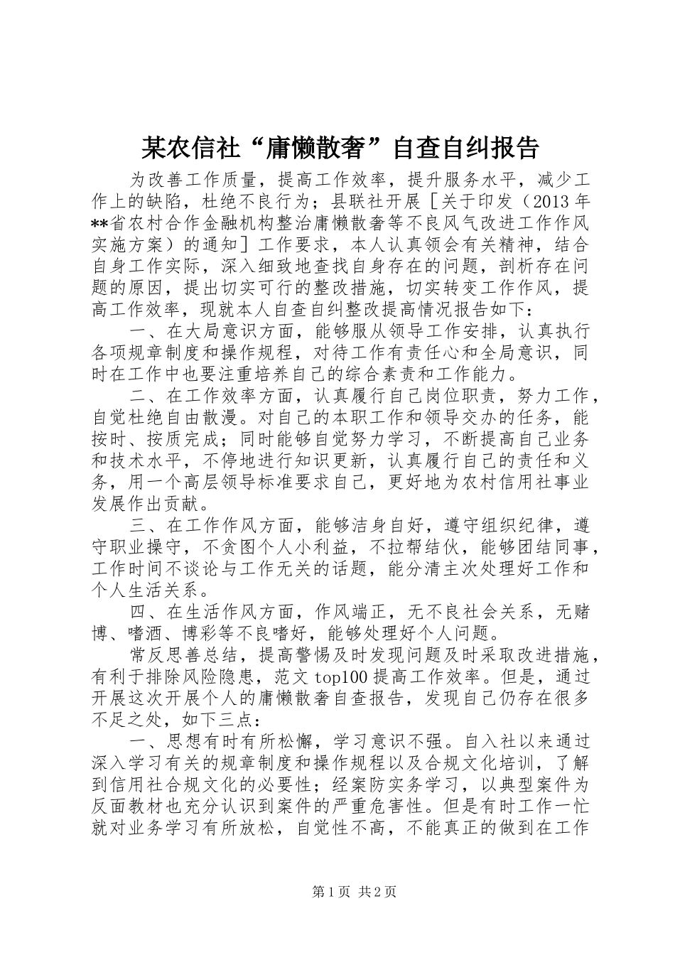 某农信社“庸懒散奢”自查自纠报告 _第1页