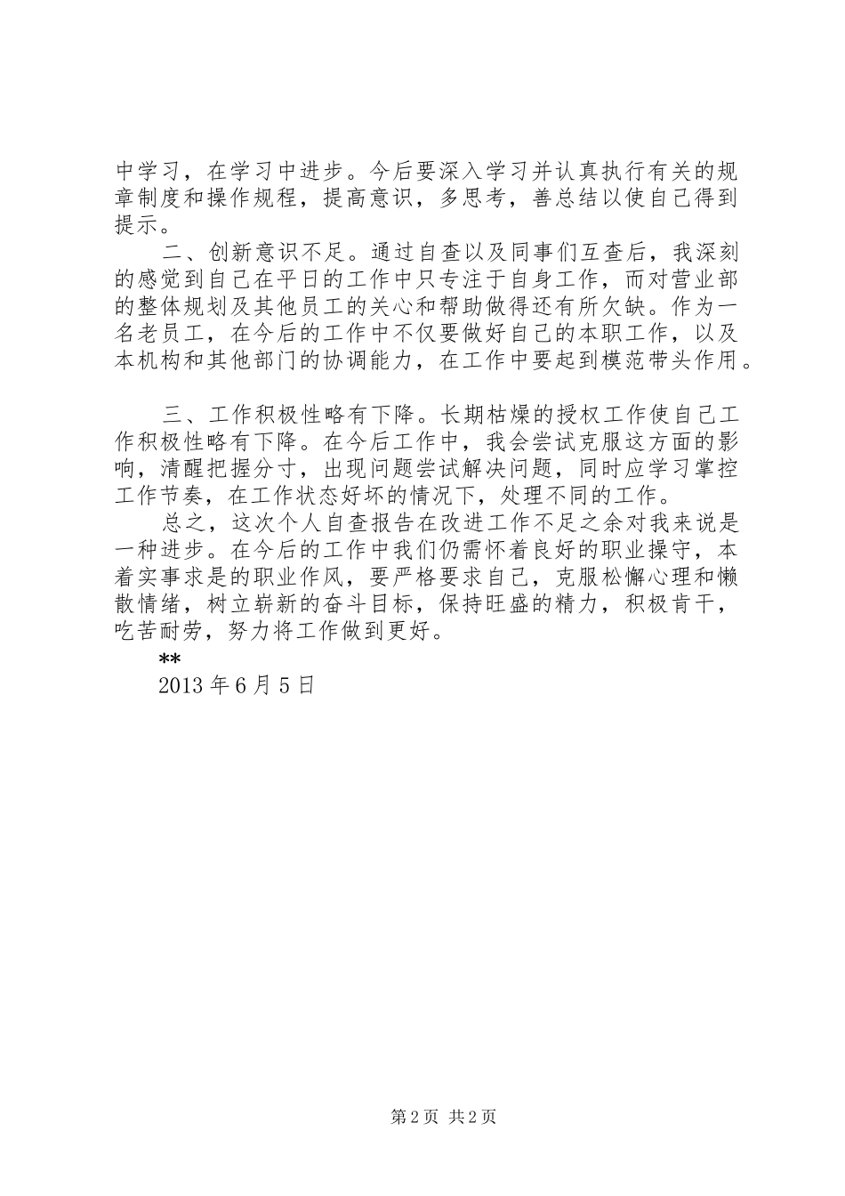 某农信社“庸懒散奢”自查自纠报告 _第2页