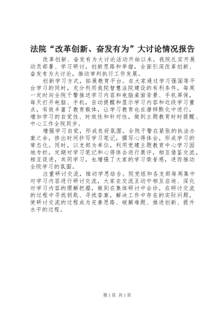 法院“改革创新、奋发有为”大讨论情况报告 
