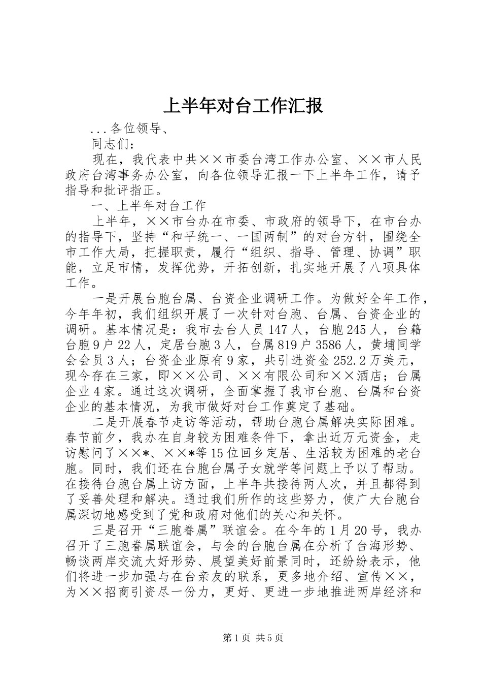 上半年对台工作汇报 _第1页
