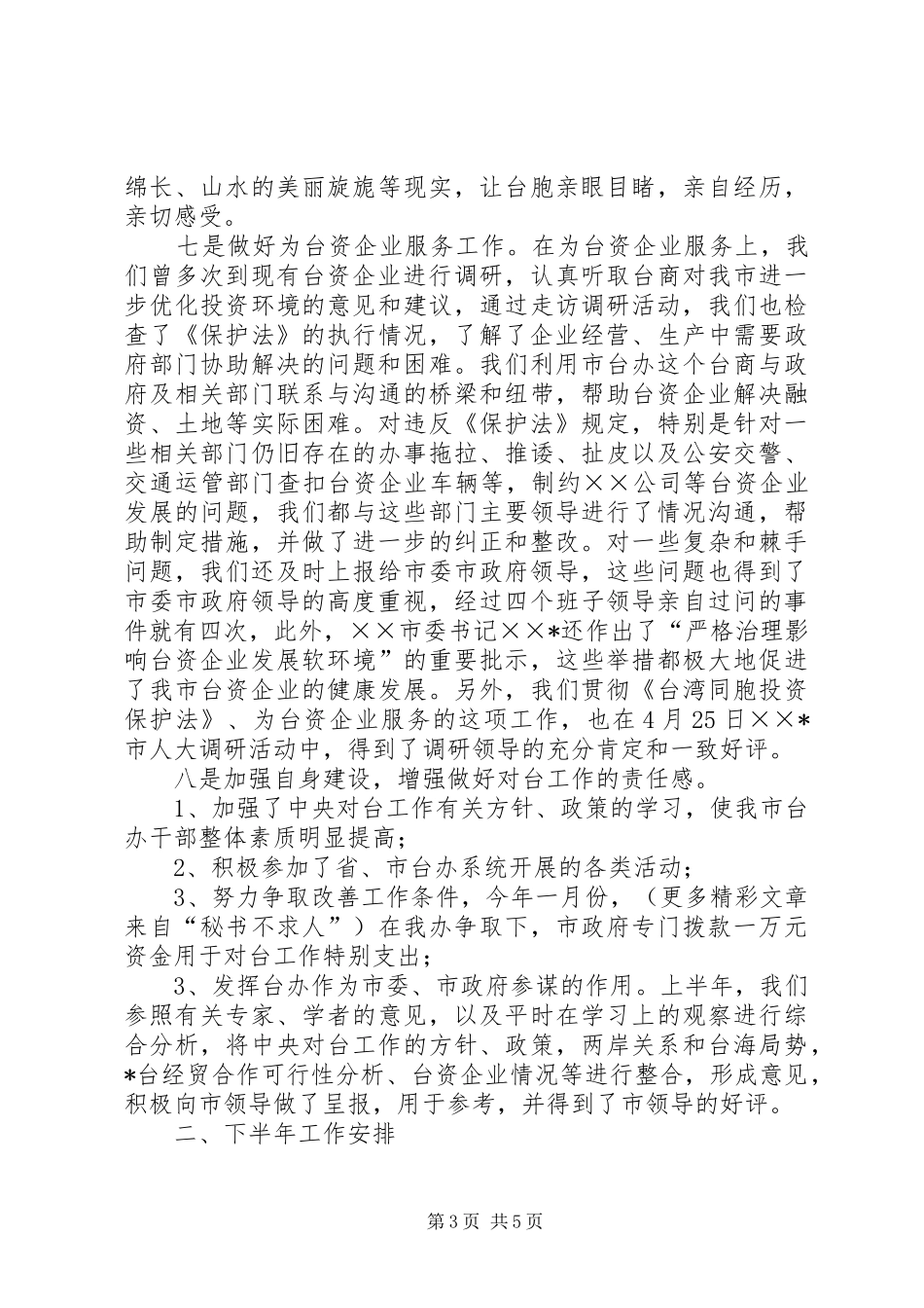 上半年对台工作汇报 _第3页