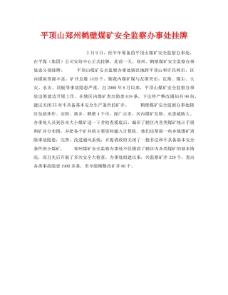 《安全管理》之平顶山郑州鹤壁煤矿安全监察办事处挂牌 