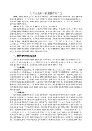 生产企业原材料期货管理刍议20140314114349_608 