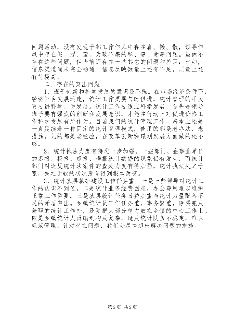 统计局作风问题自查自纠报告 _第2页