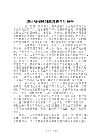 统计局作风问题自查自纠报告 