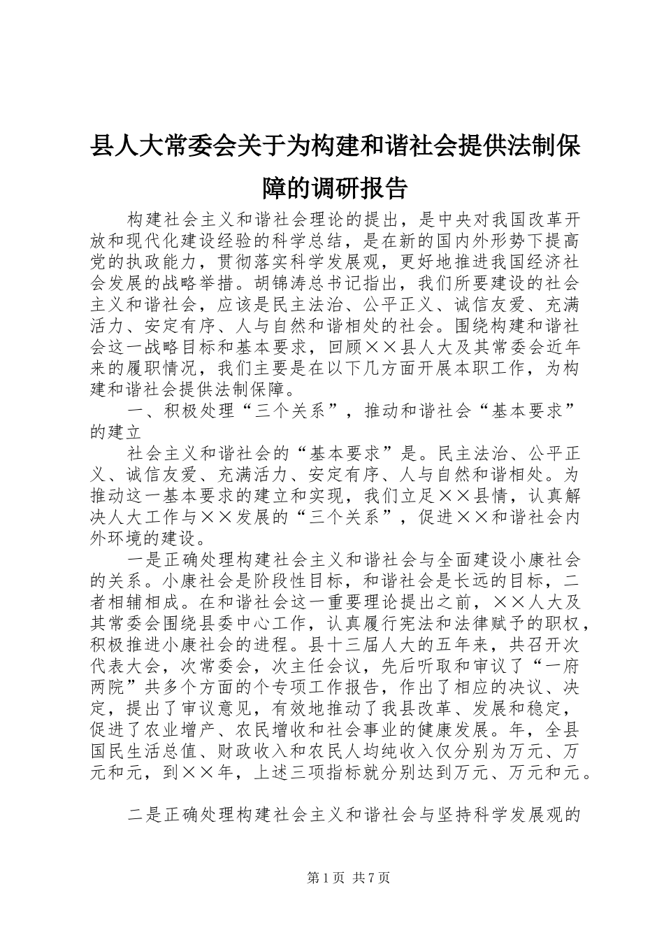 县人大常委会关于为构建和谐社会提供法制保障的调研报告 _第1页