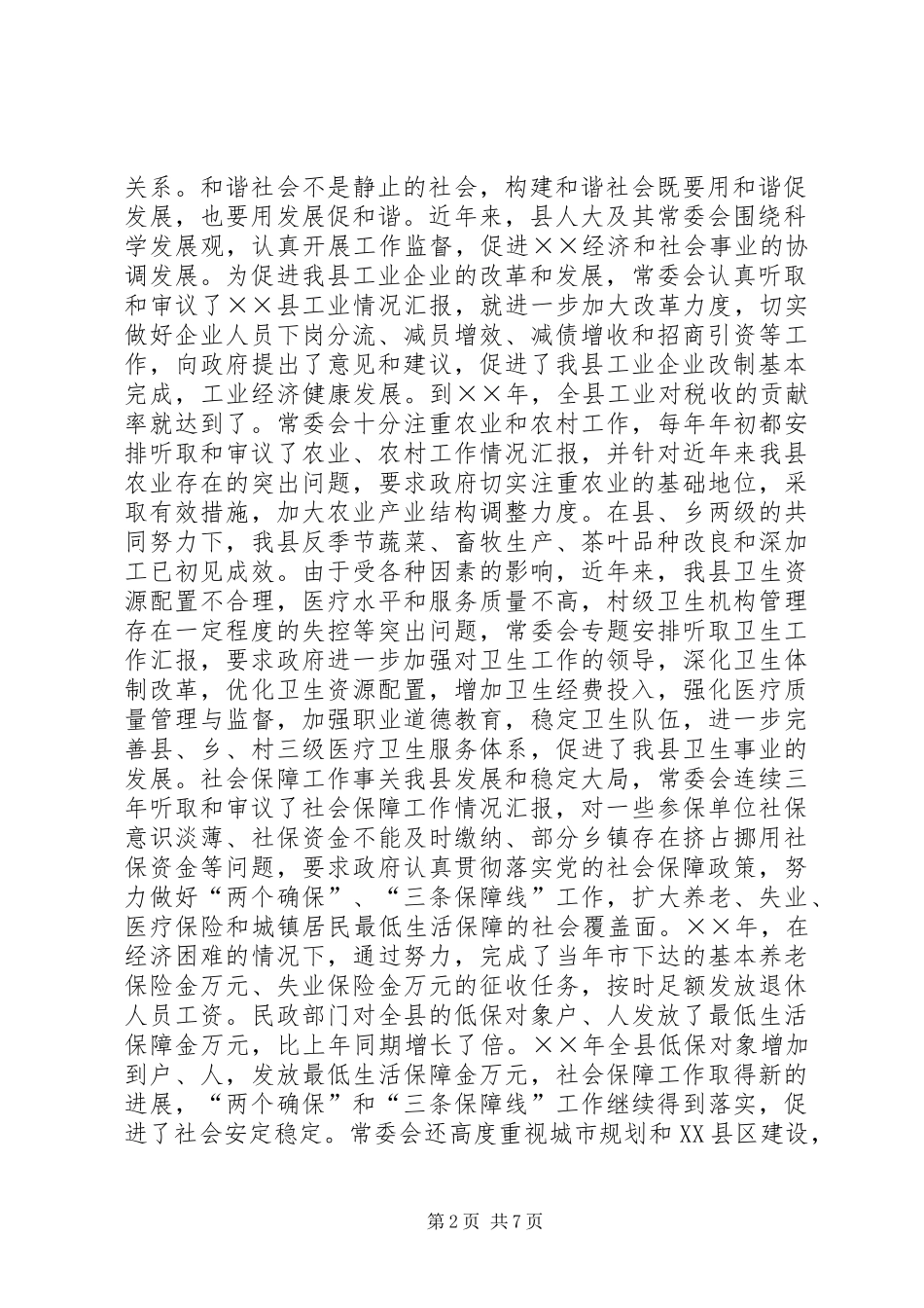 县人大常委会关于为构建和谐社会提供法制保障的调研报告 _第2页