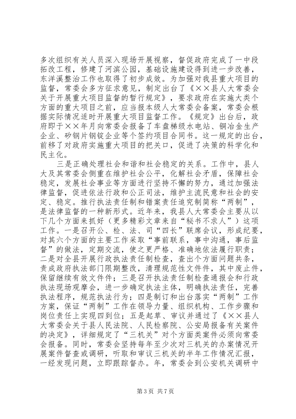 县人大常委会关于为构建和谐社会提供法制保障的调研报告 _第3页