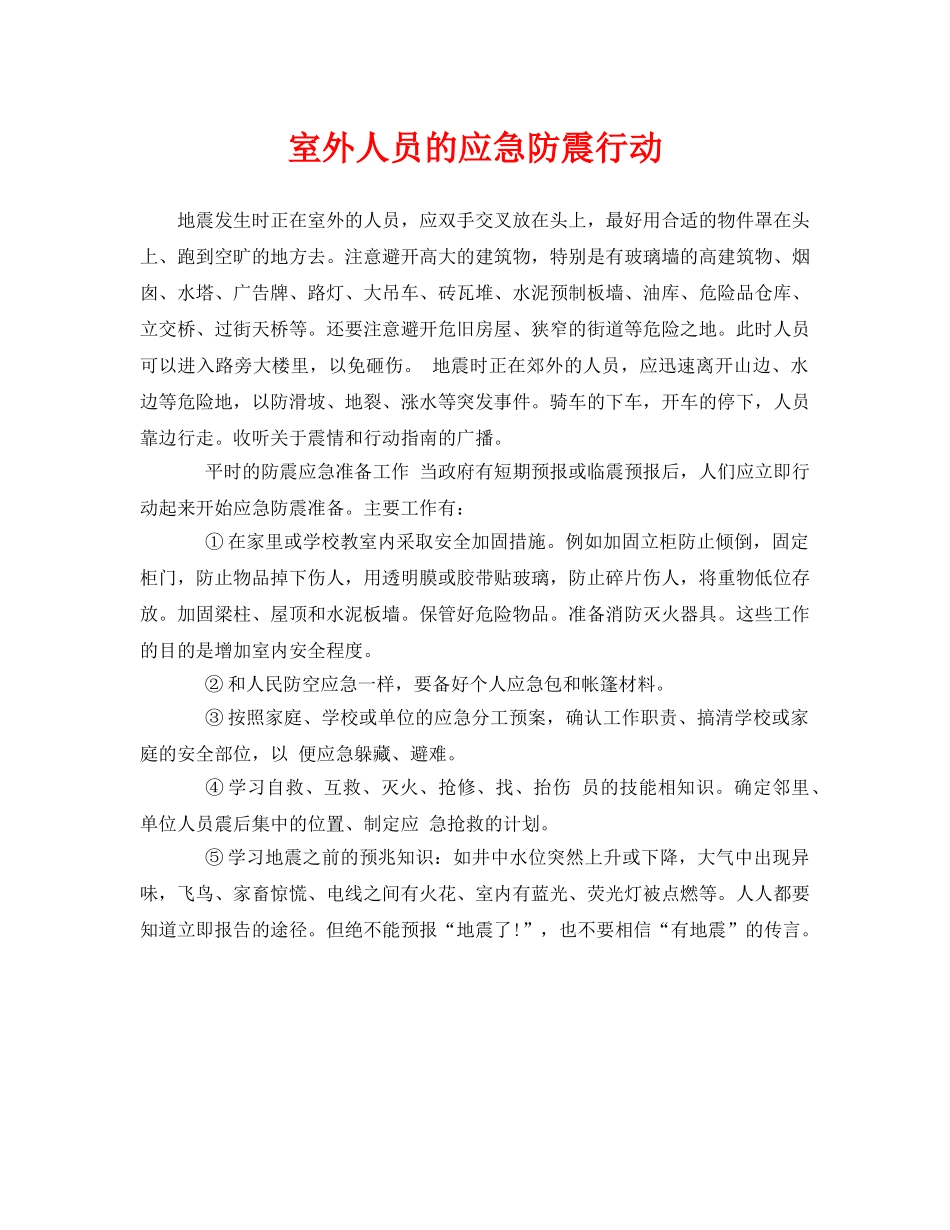 《安全常识-灾害防范》之室外人员的应急防震行动 _第1页