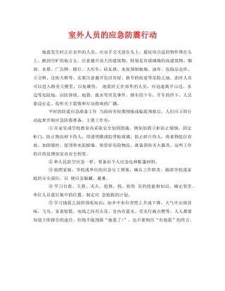 《安全常识-灾害防范》之室外人员的应急防震行动 