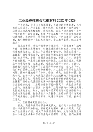 工业经济推进会汇报材料20XX年0329 (5)