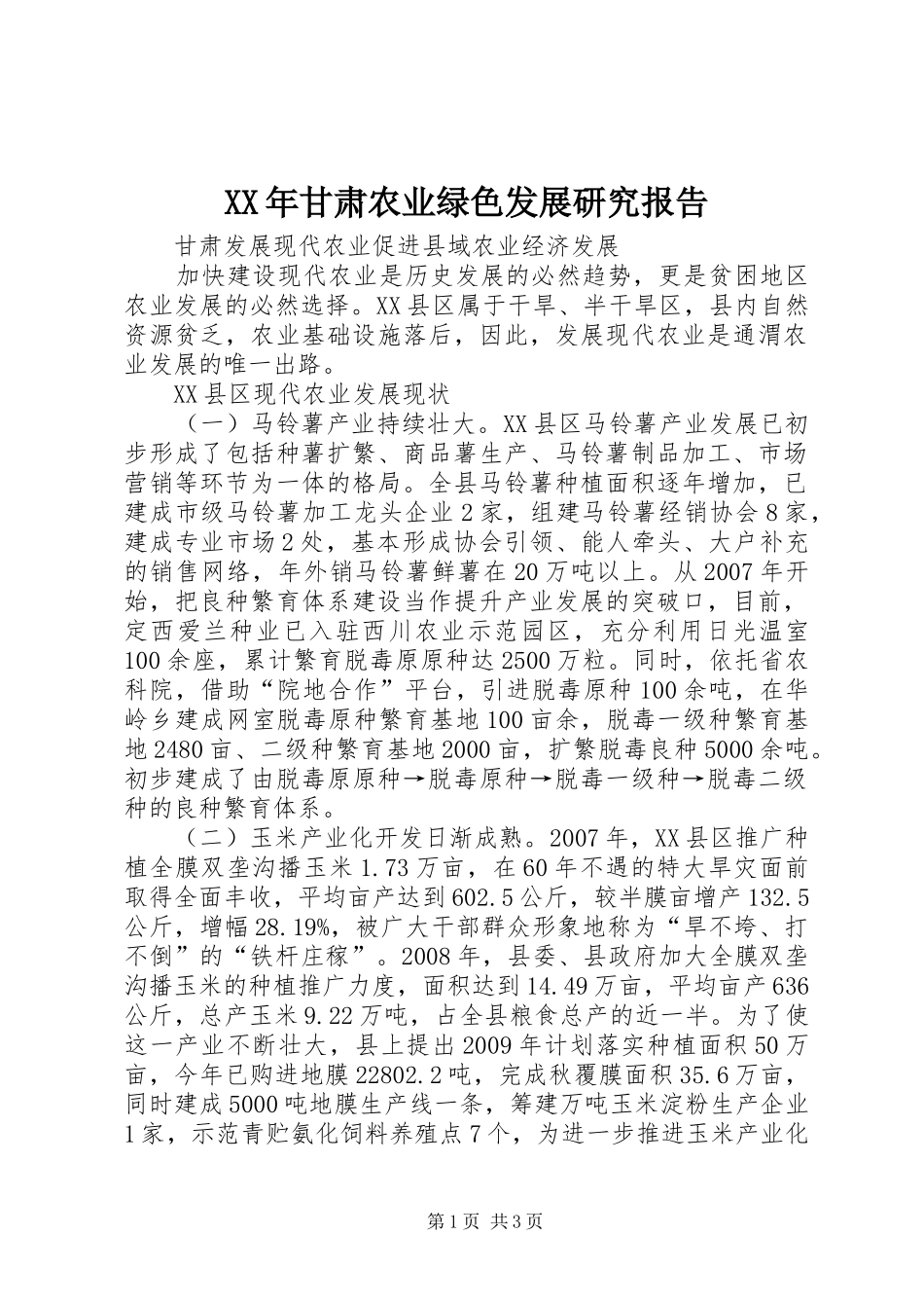 XX年甘肃农业绿色发展研究报告 _第1页