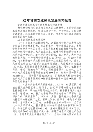 XX年甘肃农业绿色发展研究报告 